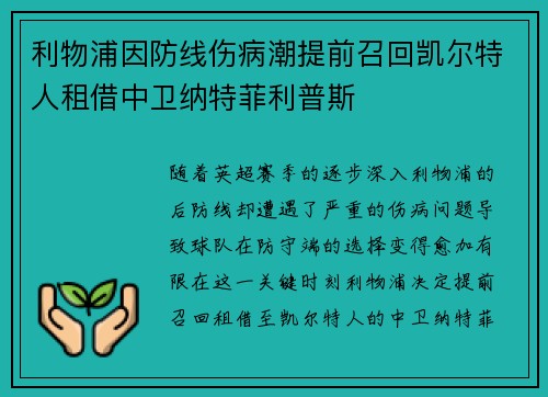利物浦因防线伤病潮提前召回凯尔特人租借中卫纳特菲利普斯