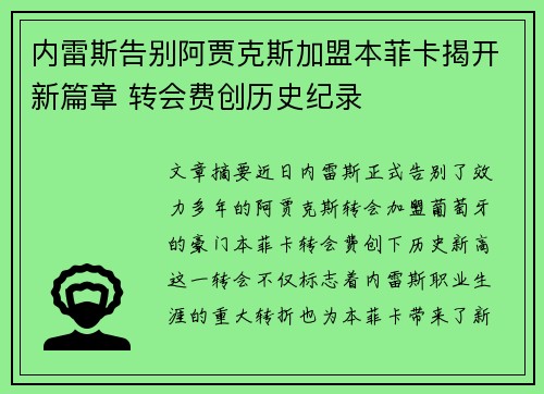 内雷斯告别阿贾克斯加盟本菲卡揭开新篇章 转会费创历史纪录