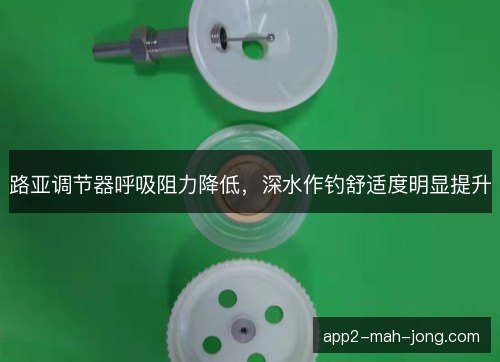路亚调节器呼吸阻力降低，深水作钓舒适度明显提升