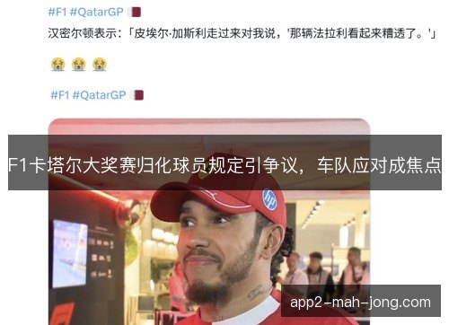 F1卡塔尔大奖赛归化球员规定引争议，车队应对成焦点